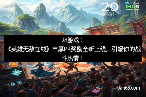 28游戏：《英雄无敌在线》丰厚PK奖励全新上线，引爆你的战斗热情！